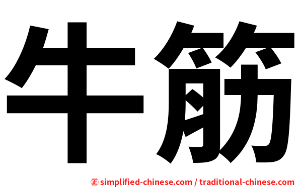牛筋