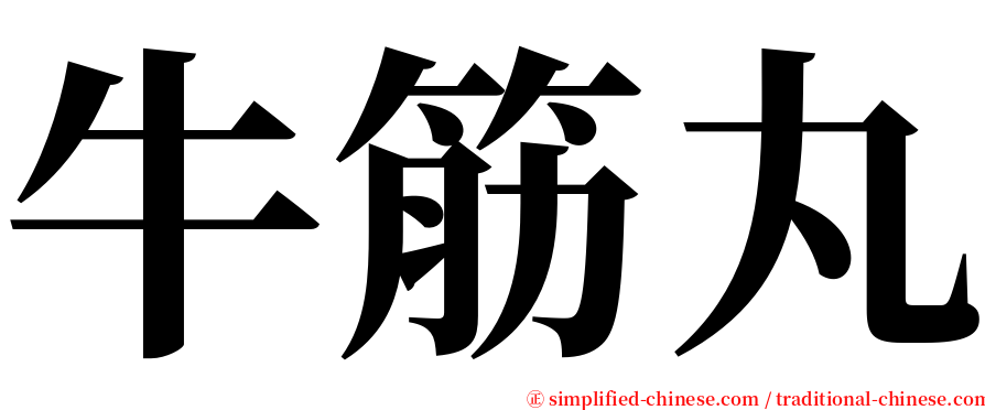 牛筋丸 serif font