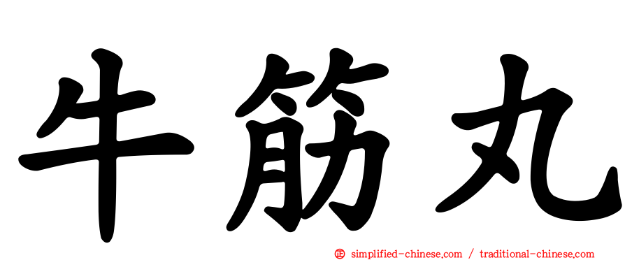 牛筋丸