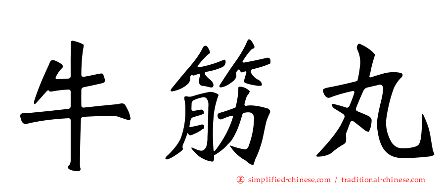 牛筋丸