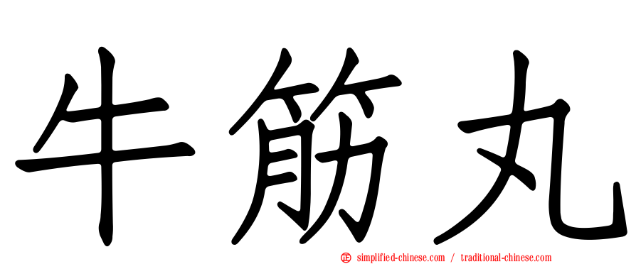 牛筋丸