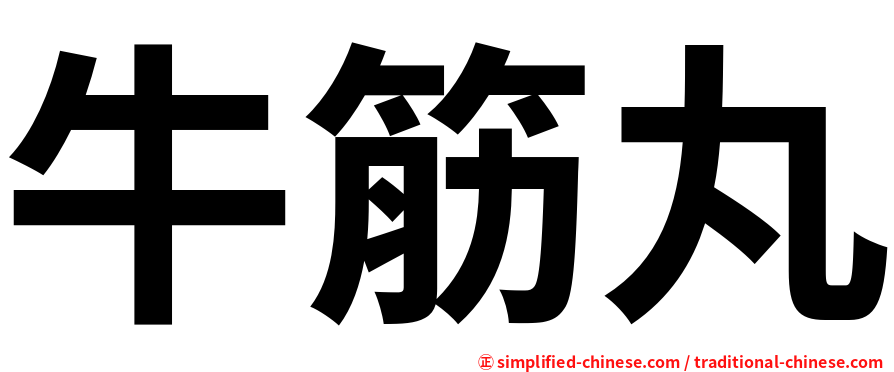 牛筋丸