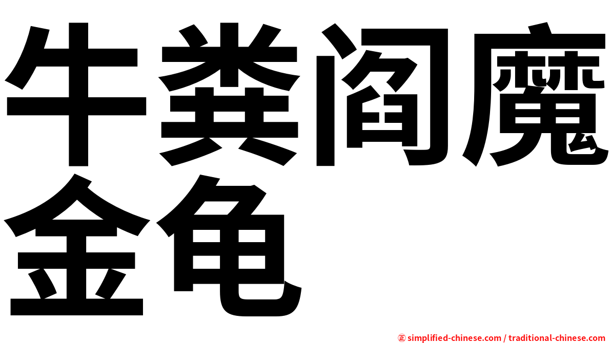 牛粪阎魔金龟