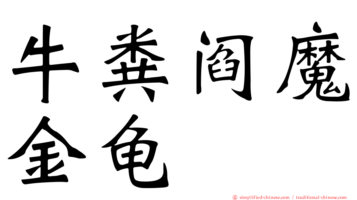 牛粪阎魔金龟
