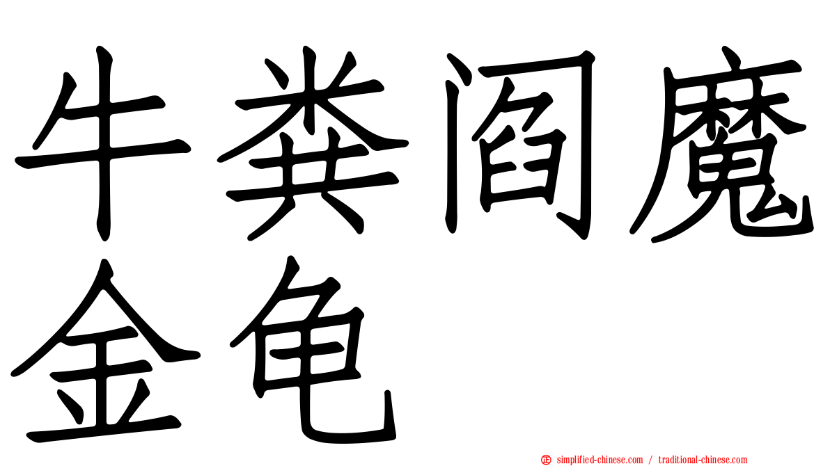 牛粪阎魔金龟