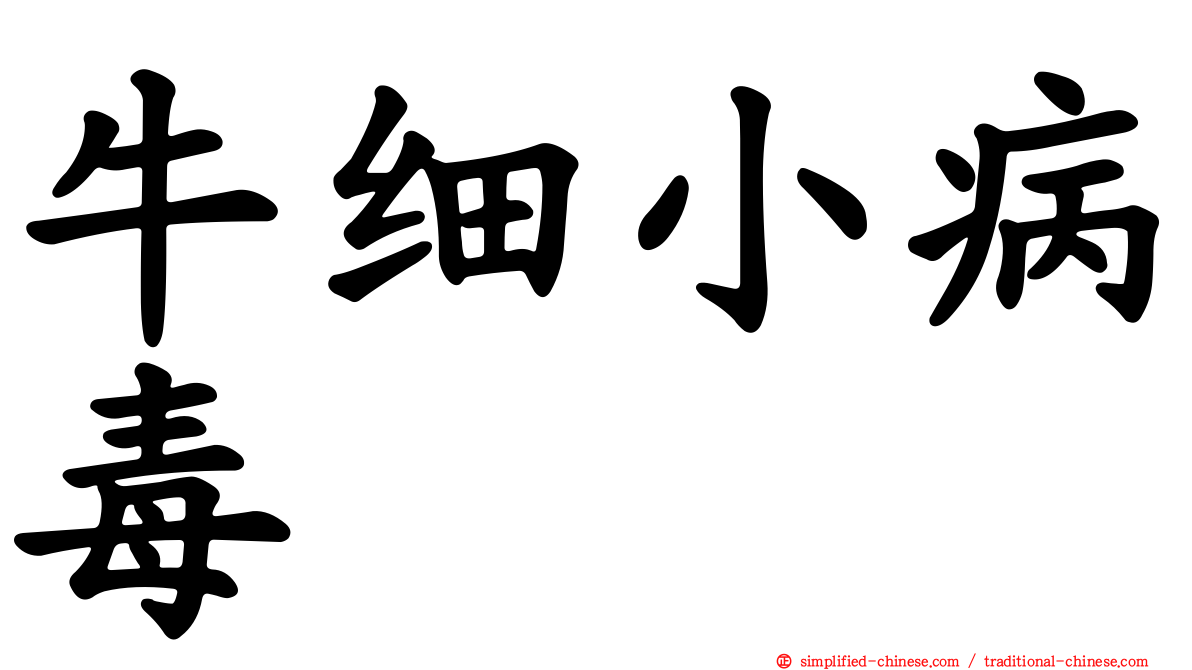 牛细小病毒
