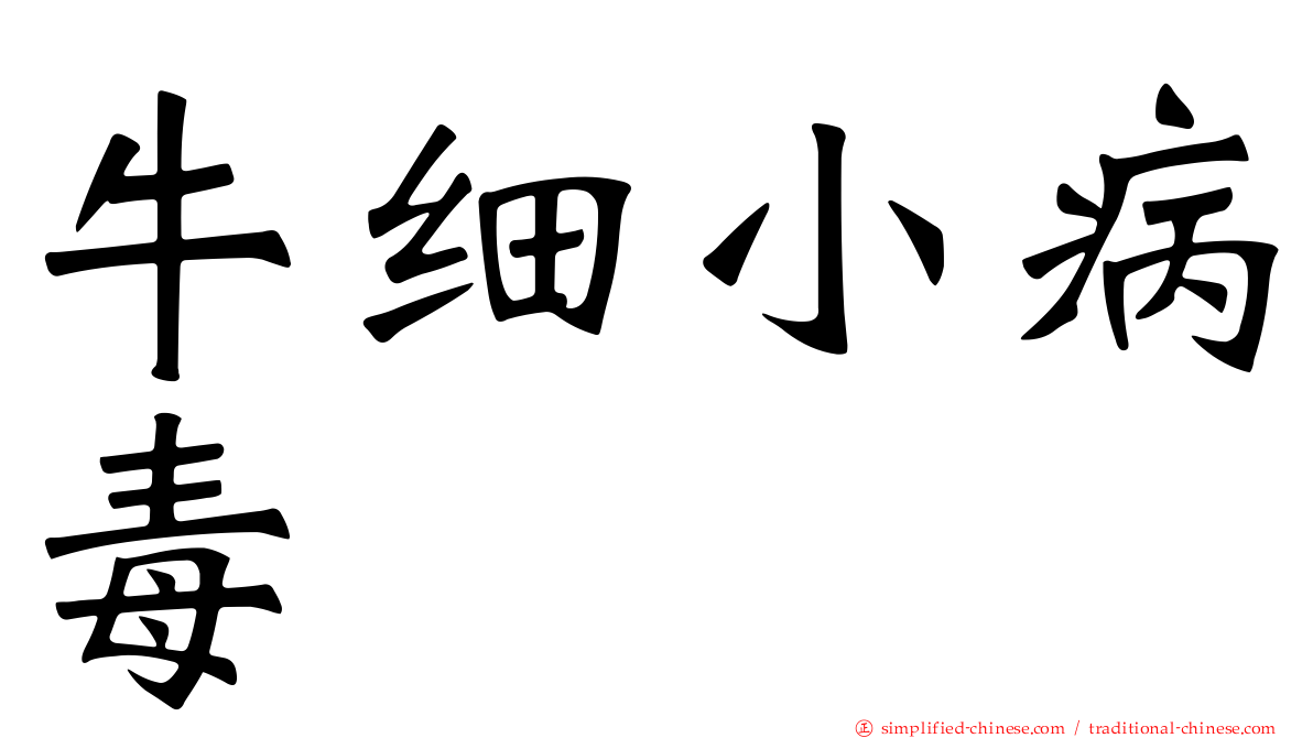 牛细小病毒