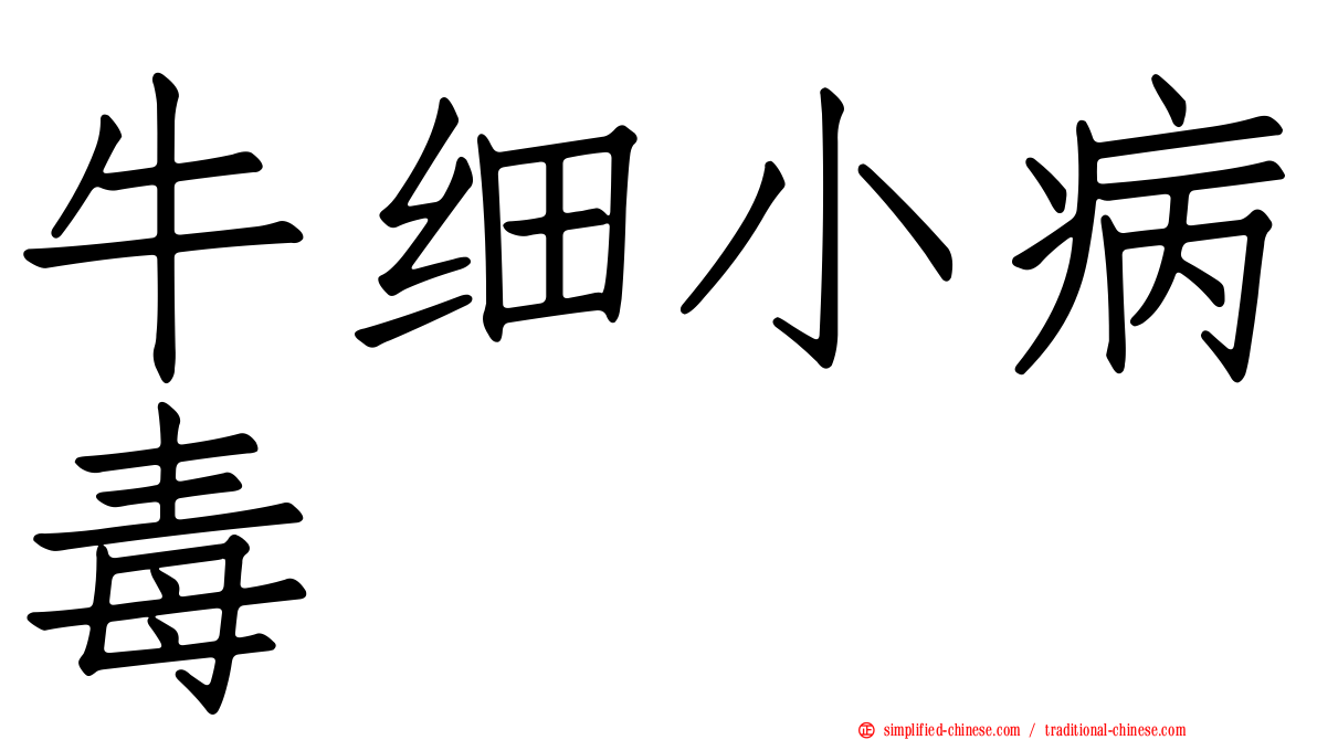 牛细小病毒