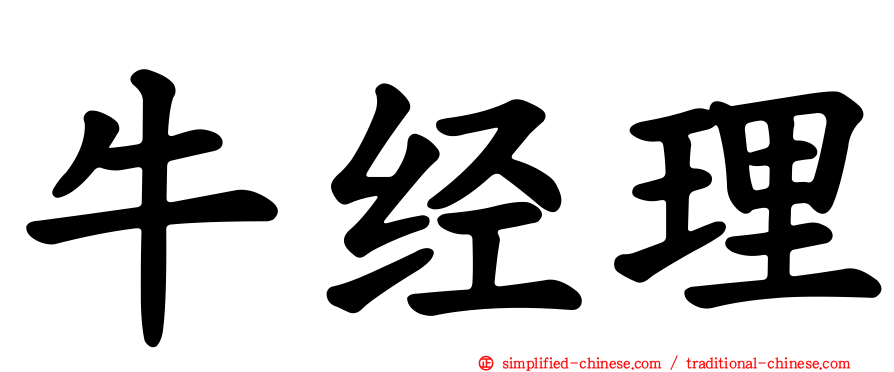 牛经理