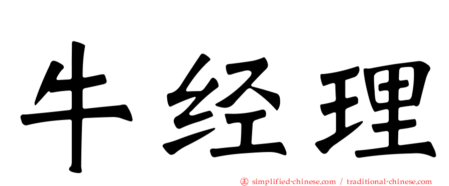 牛经理