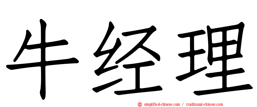 牛经理