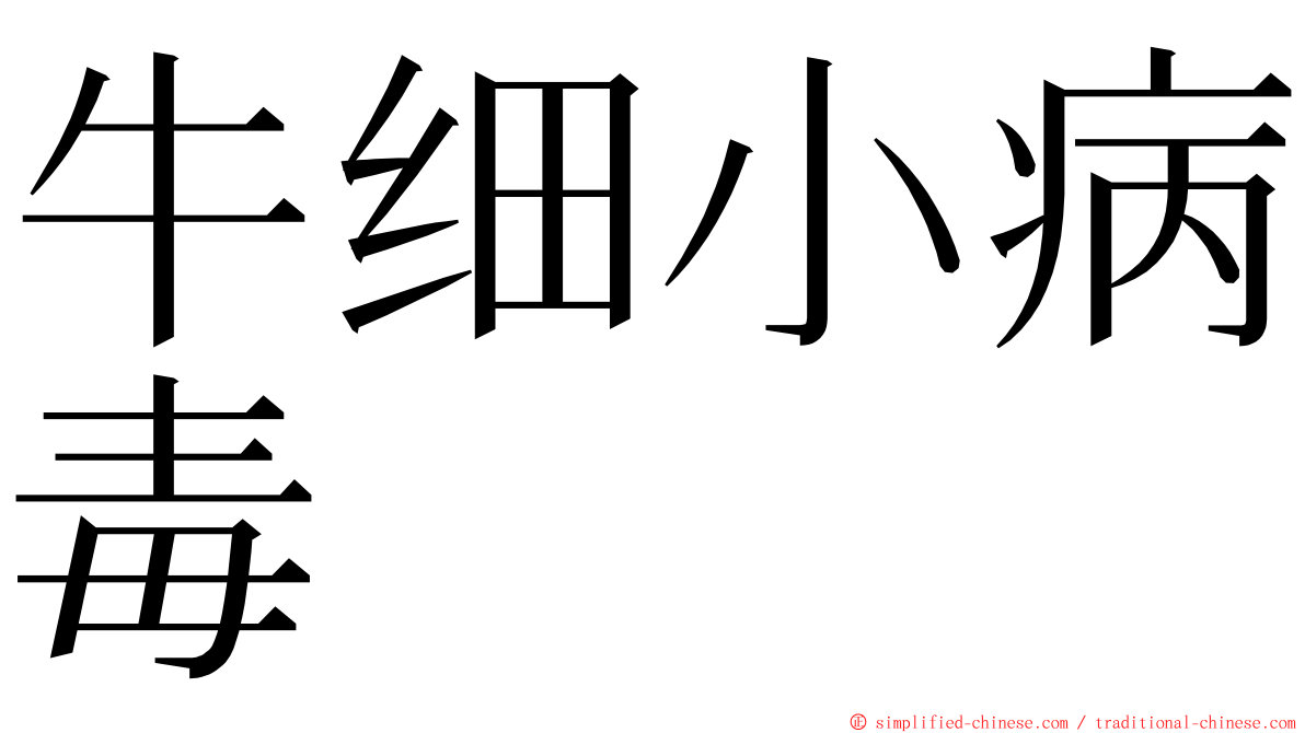牛细小病毒 ming font