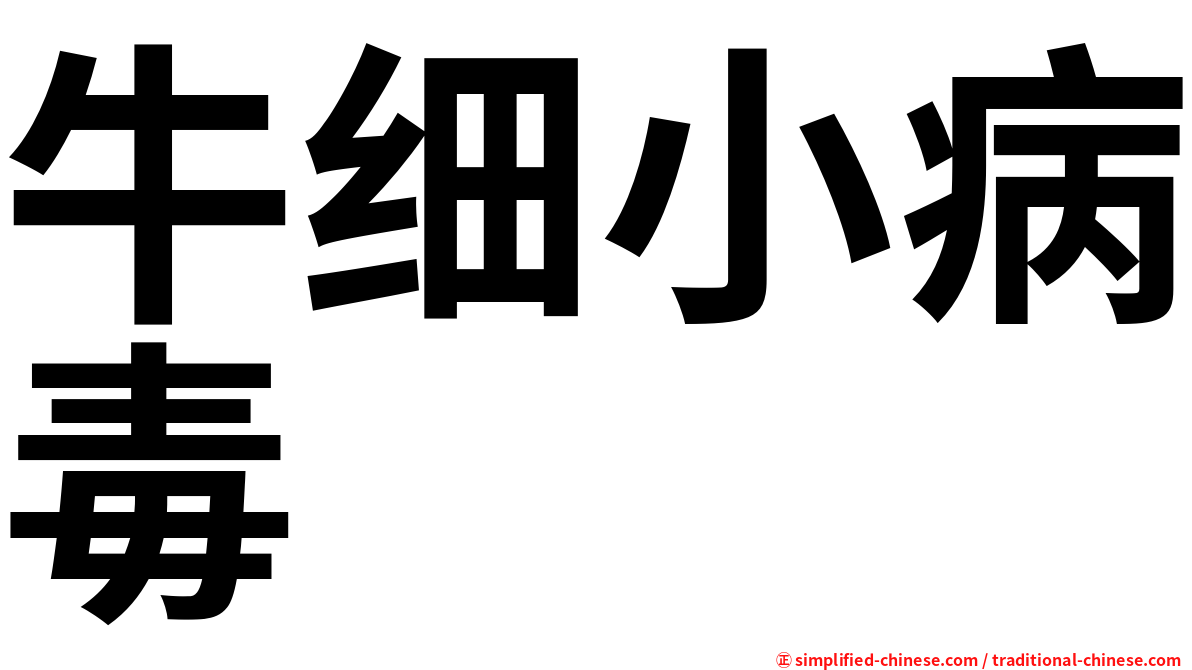 牛细小病毒