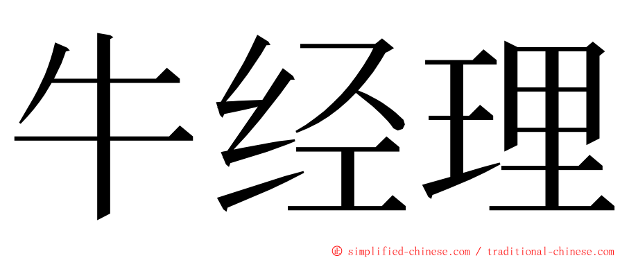 牛经理 ming font