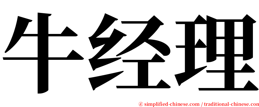牛经理 serif font