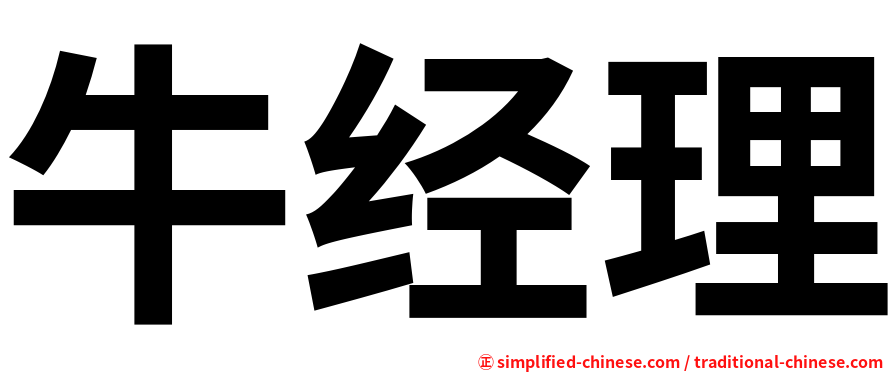 牛经理