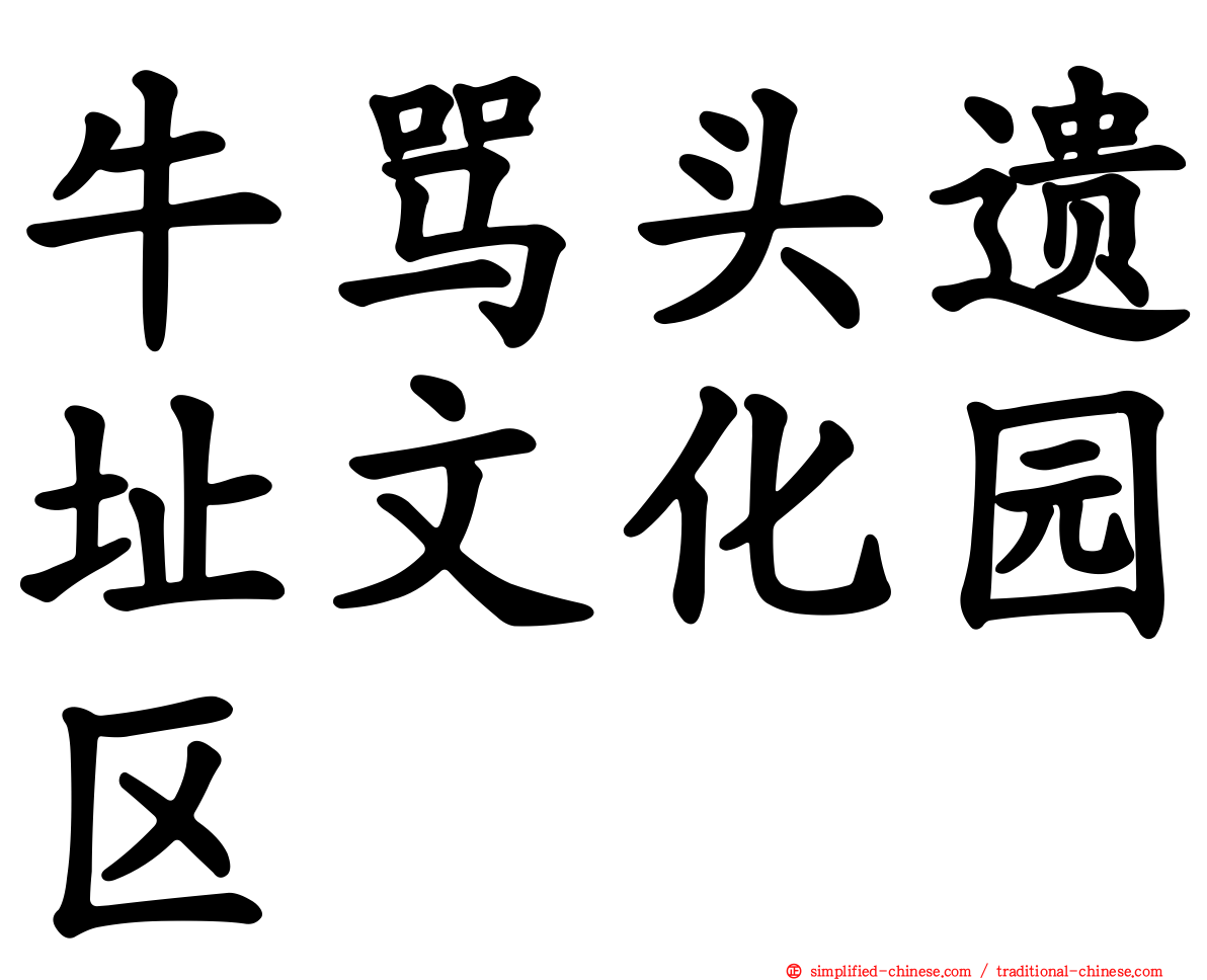 牛骂头遗址文化园区