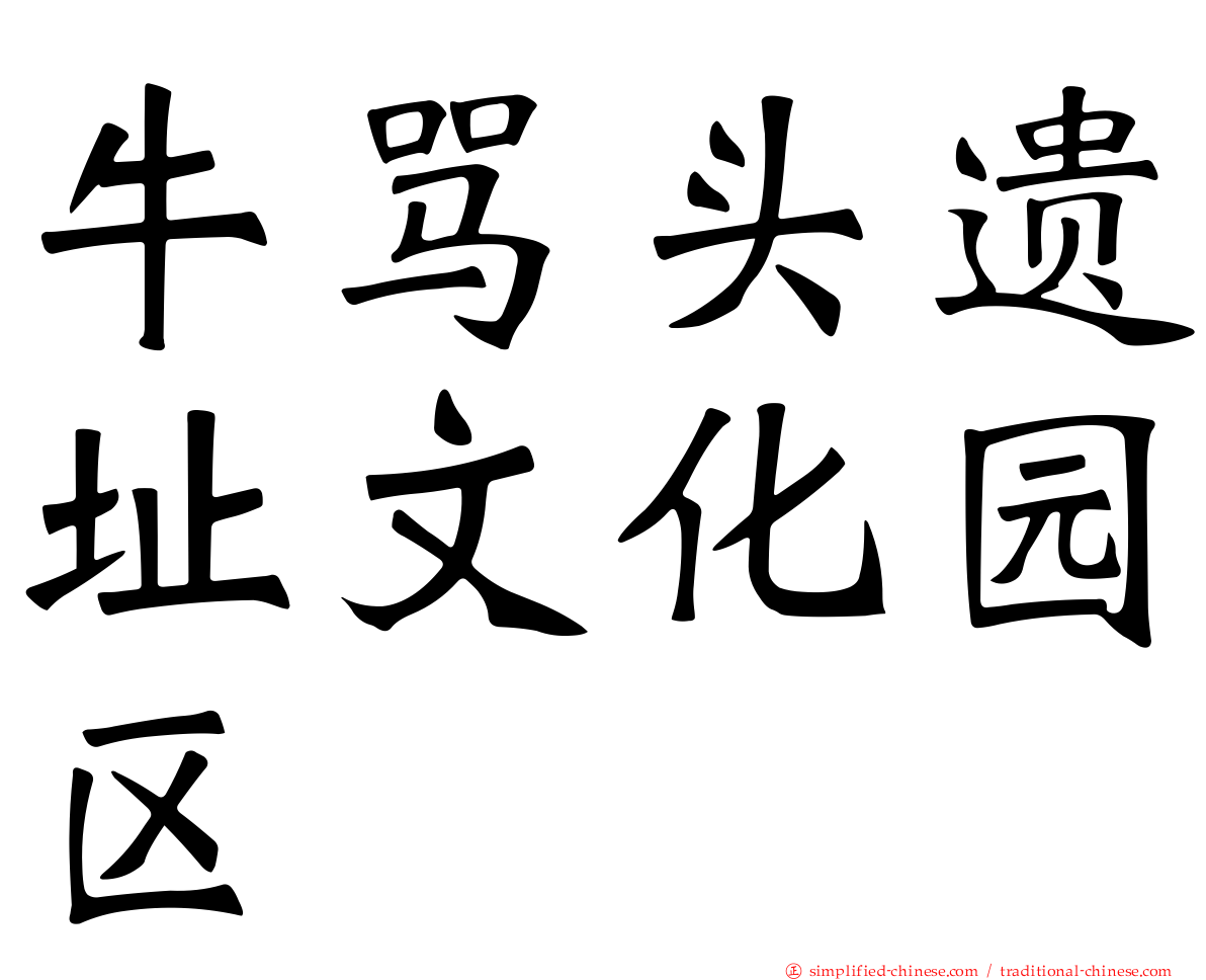 牛骂头遗址文化园区