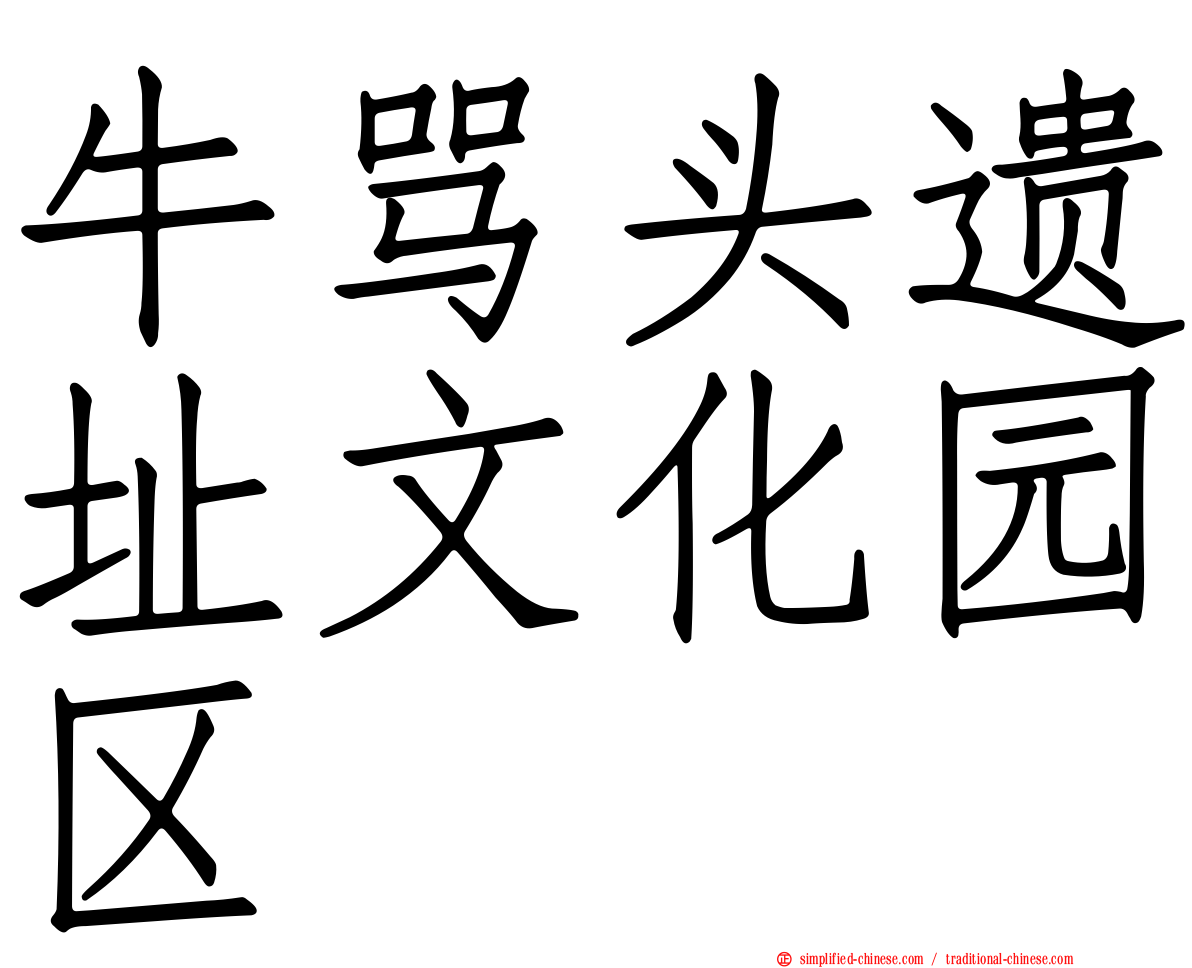牛骂头遗址文化园区