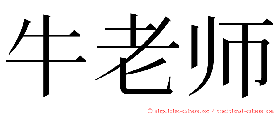 牛老师 ming font