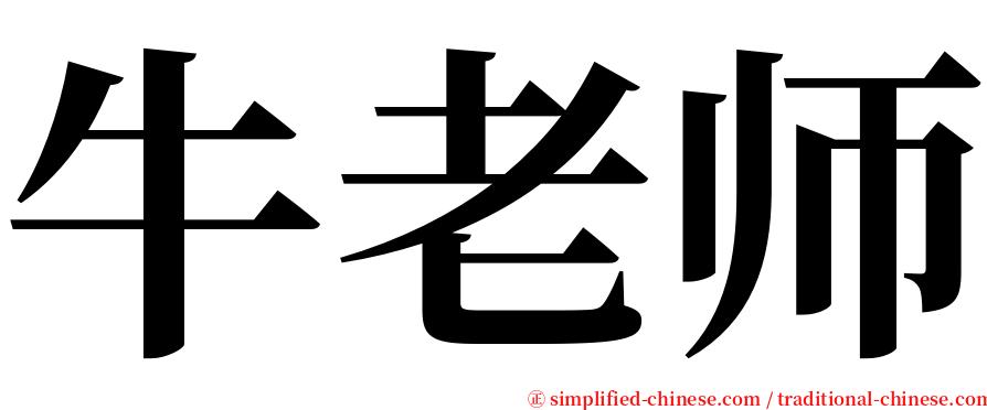 牛老师 serif font