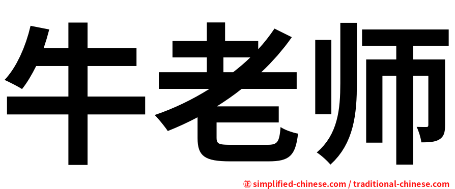 牛老师