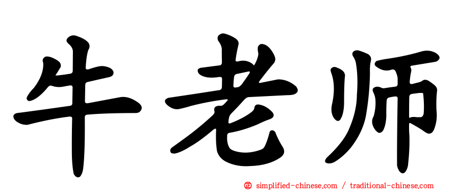 牛老师