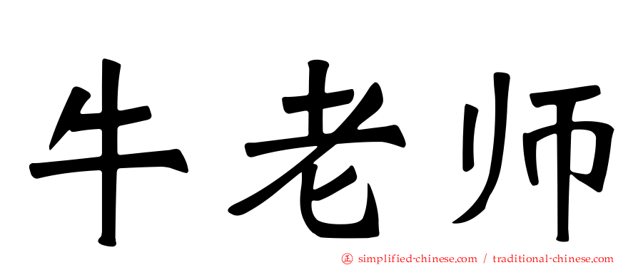 牛老师