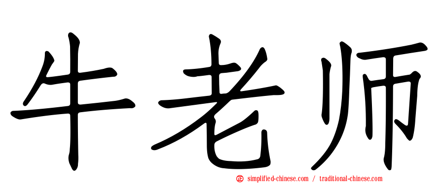 牛老师