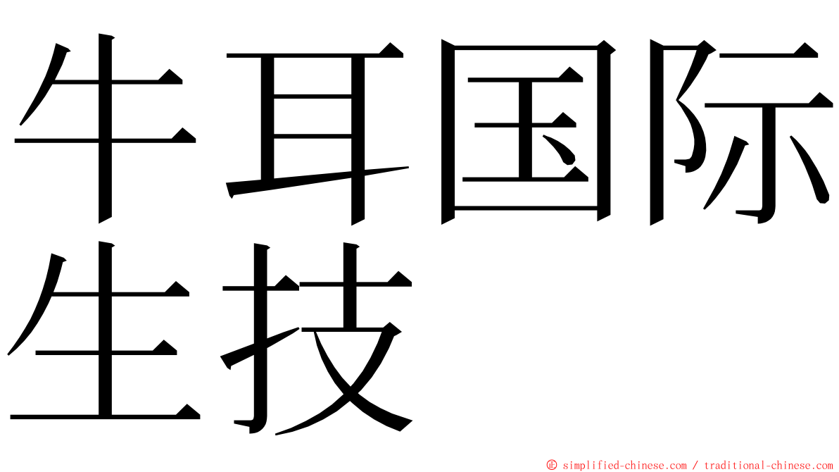 牛耳国际生技 ming font