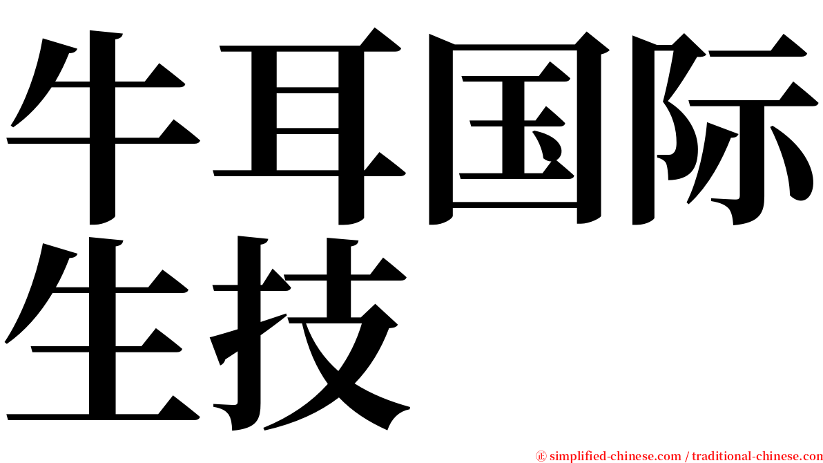 牛耳国际生技 serif font