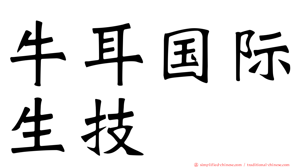 牛耳国际生技