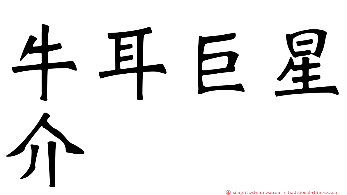 牛耳巨星介