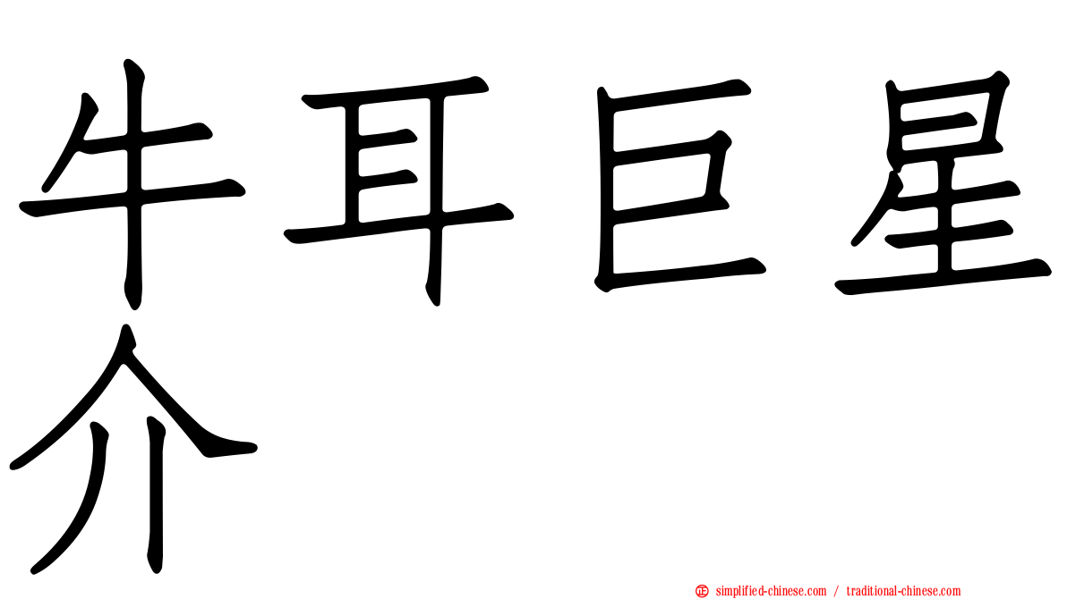 牛耳巨星介