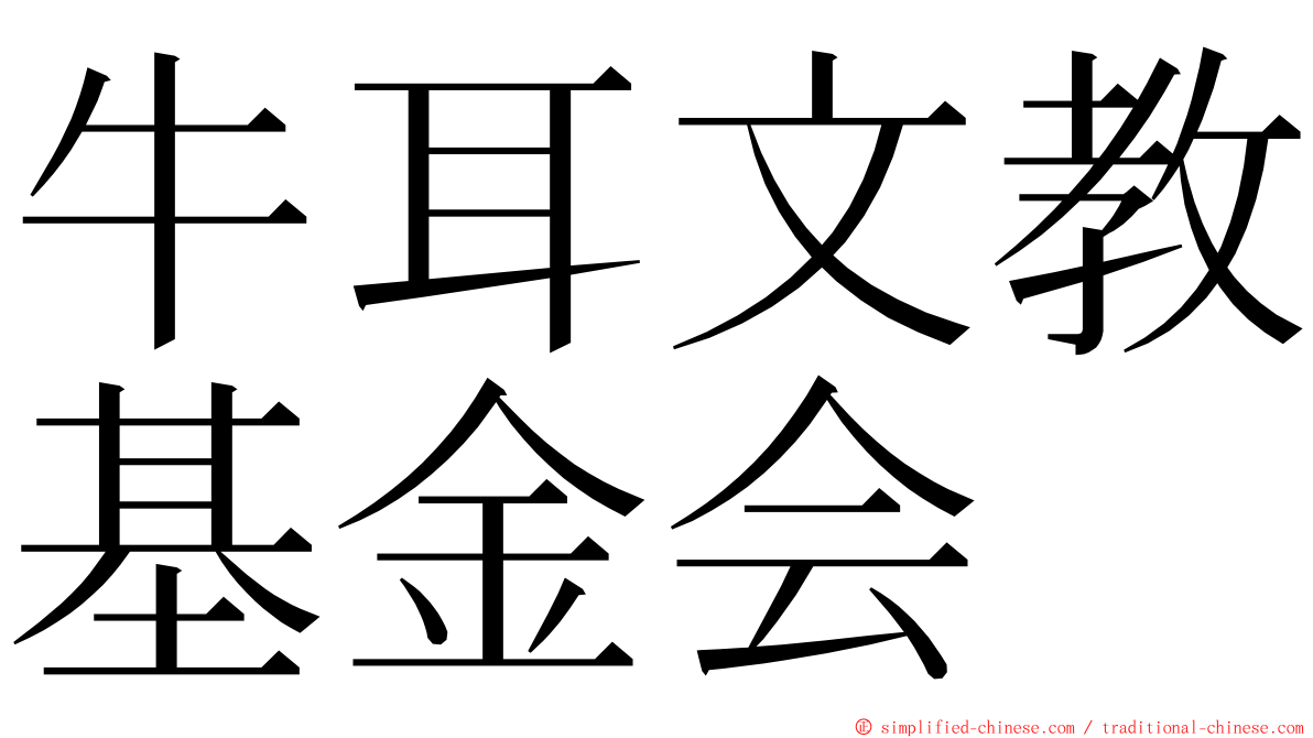 牛耳文教基金会 ming font