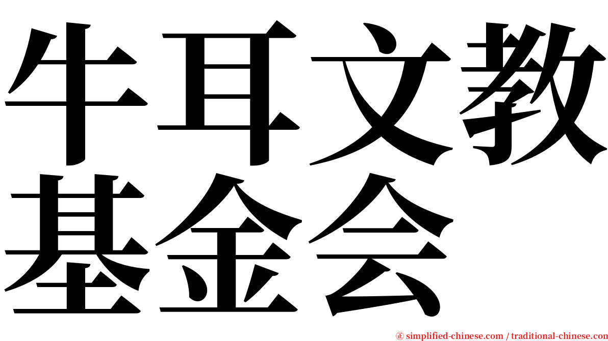牛耳文教基金会 serif font