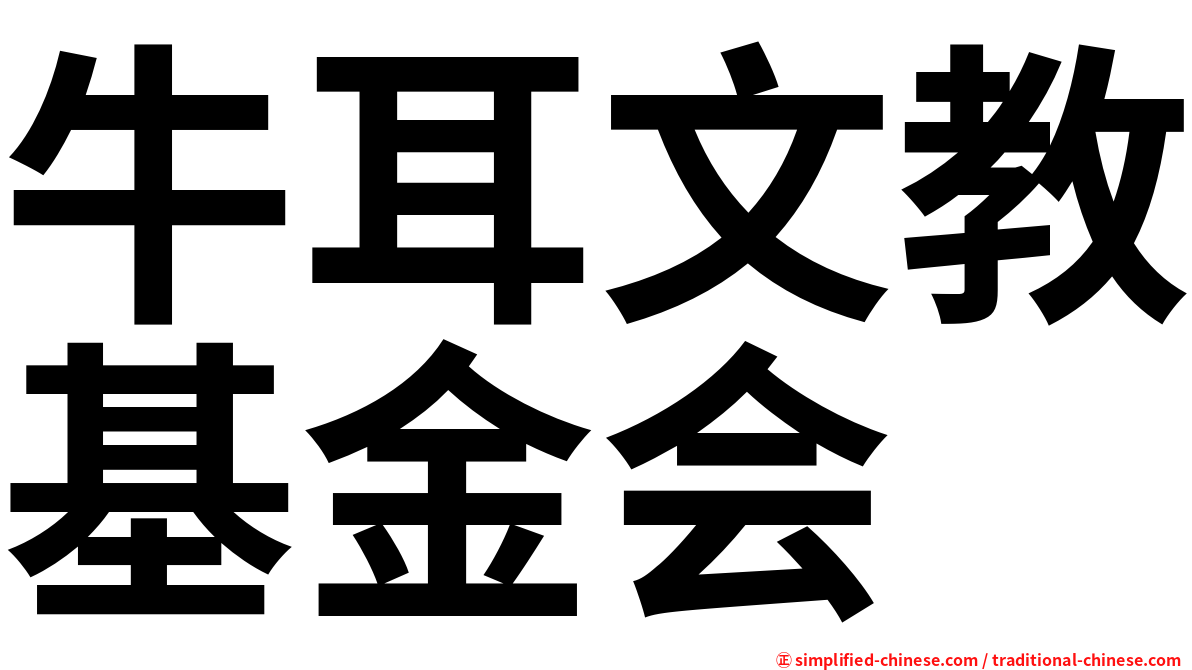牛耳文教基金会