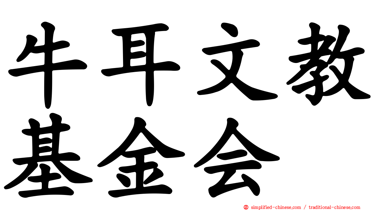 牛耳文教基金会