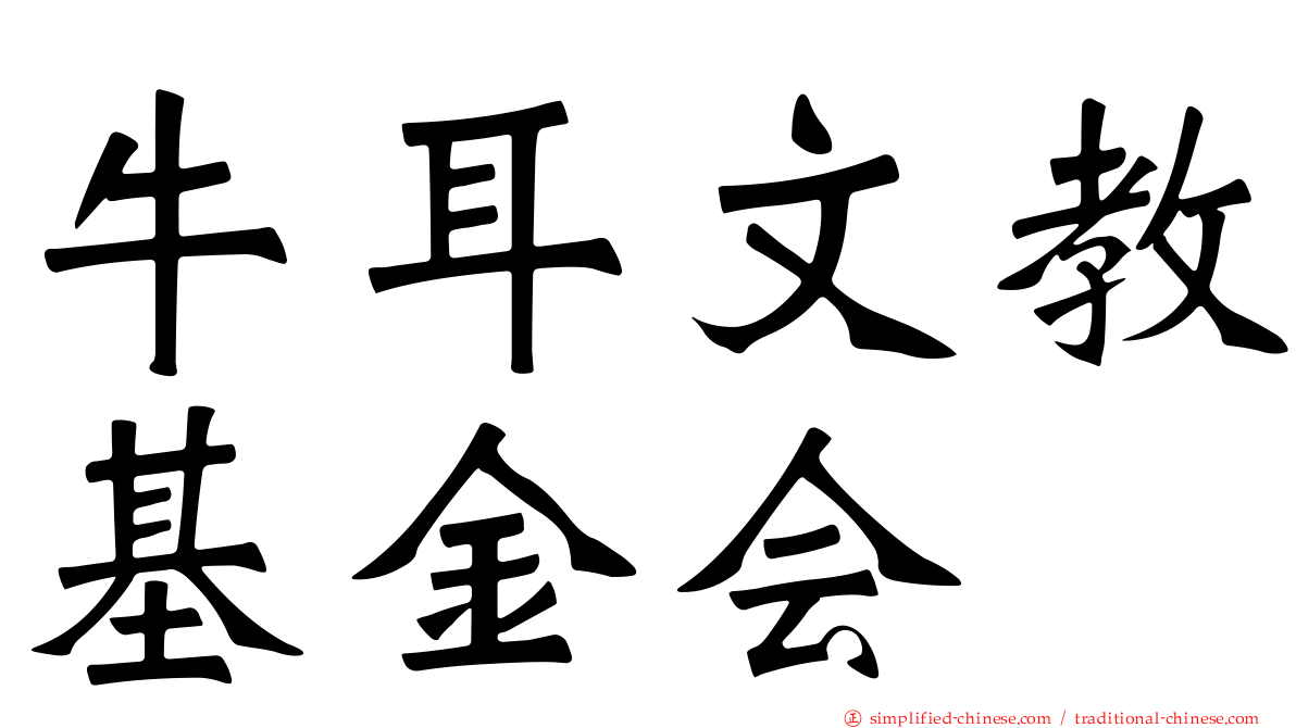 牛耳文教基金会