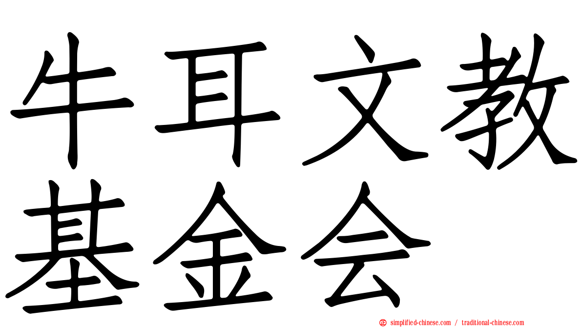 牛耳文教基金会