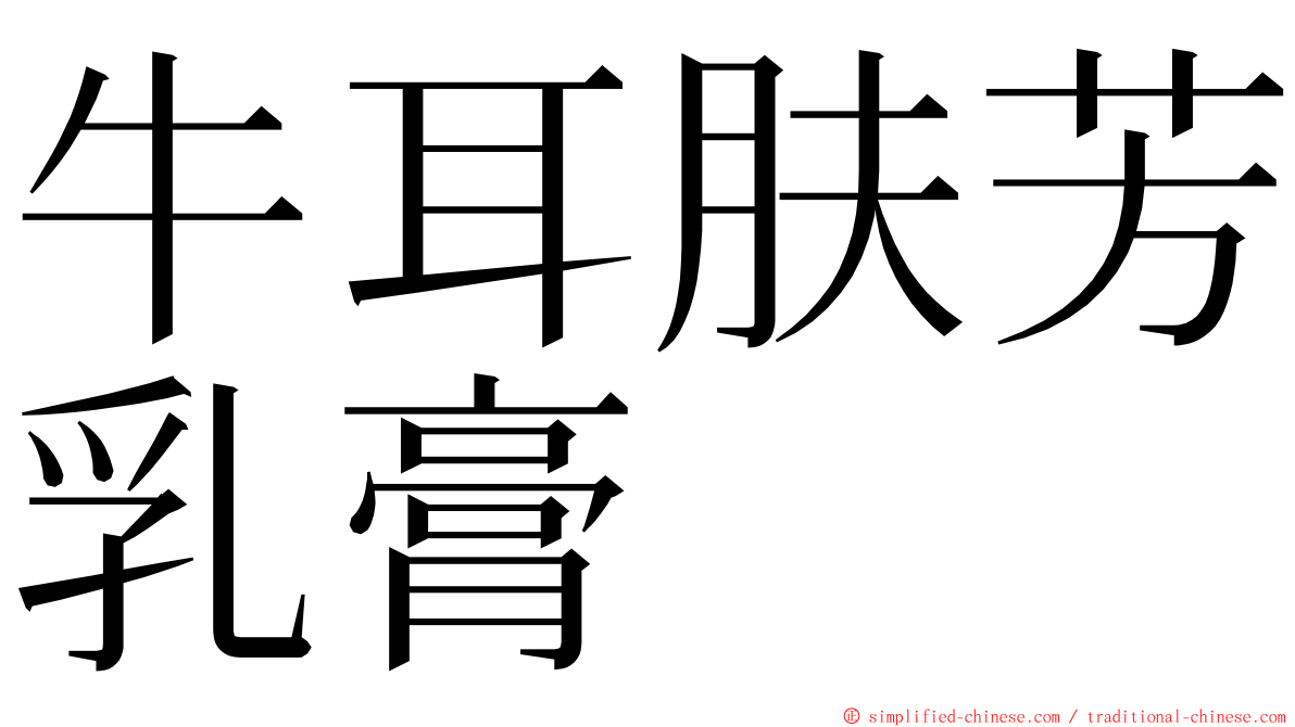 牛耳肤芳乳膏 ming font