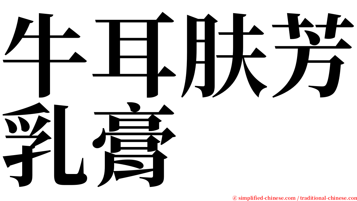 牛耳肤芳乳膏 serif font