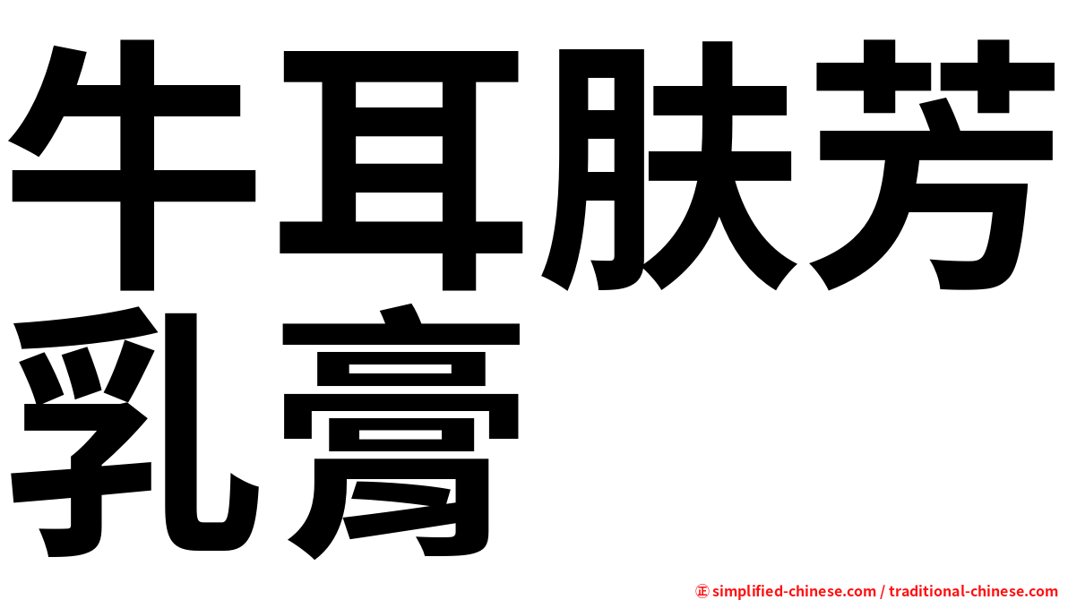 牛耳肤芳乳膏