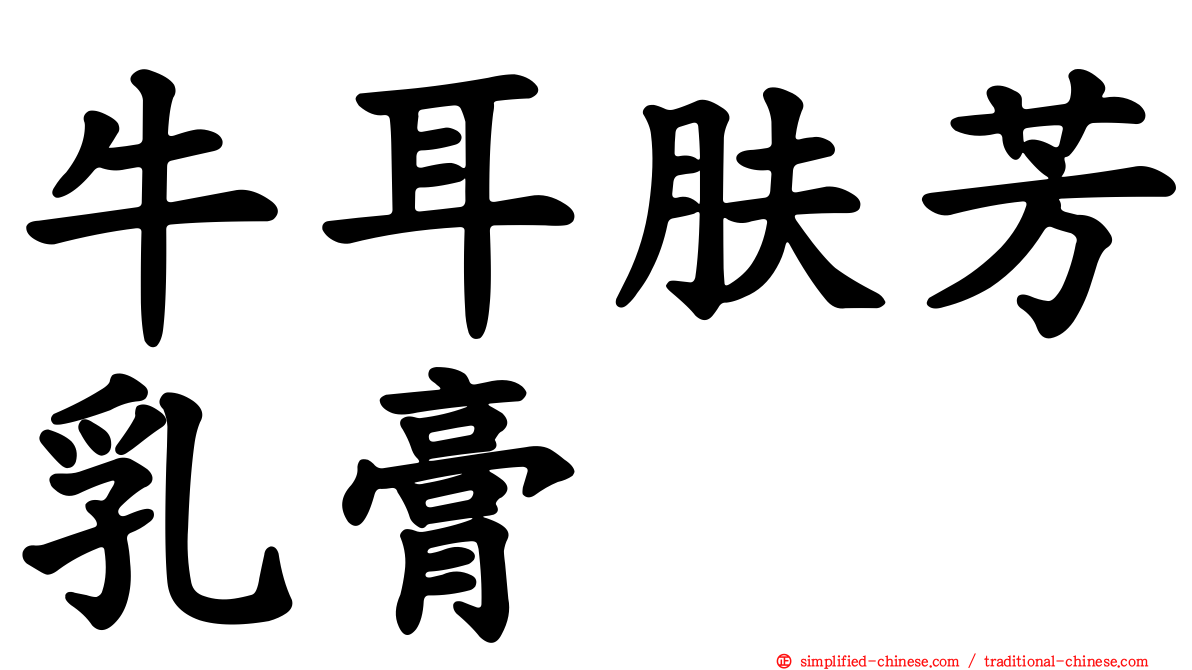 牛耳肤芳乳膏