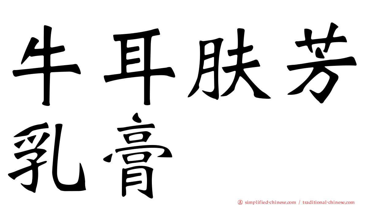 牛耳肤芳乳膏