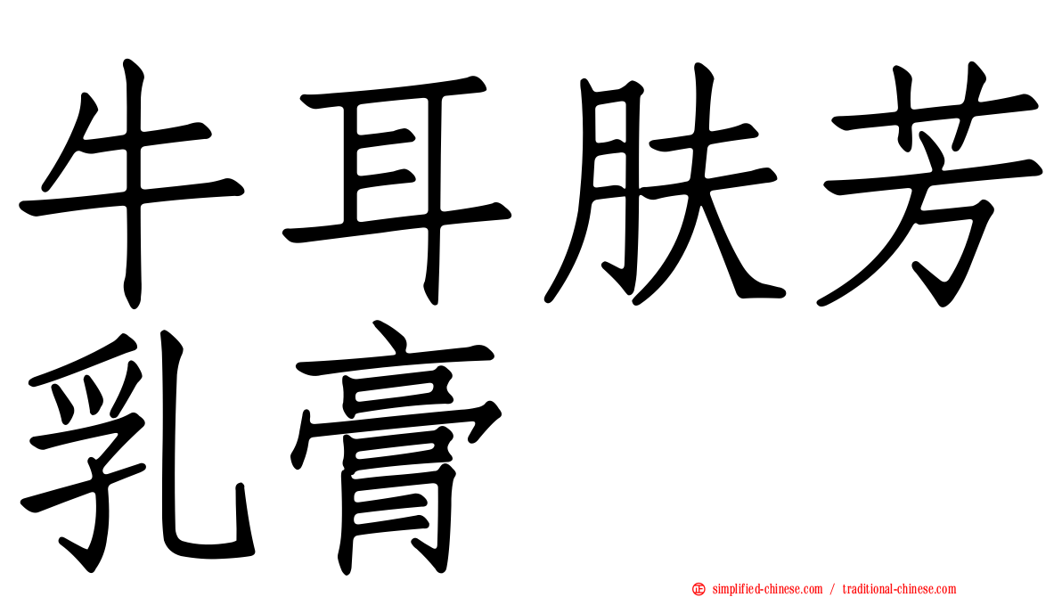 牛耳肤芳乳膏