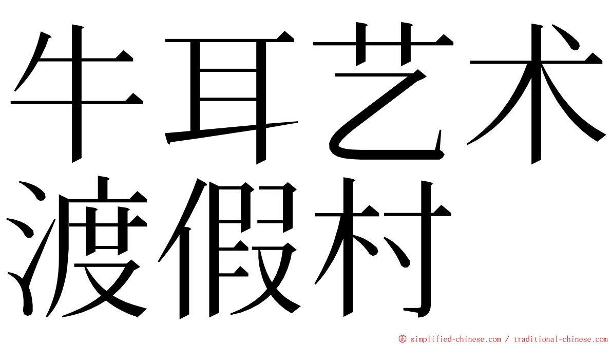 牛耳艺术渡假村 ming font