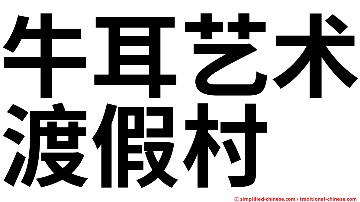 牛耳艺术渡假村