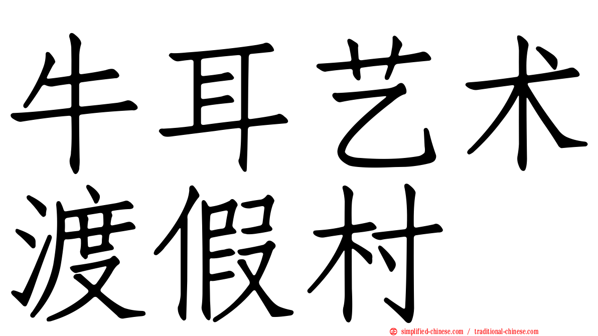 牛耳艺术渡假村