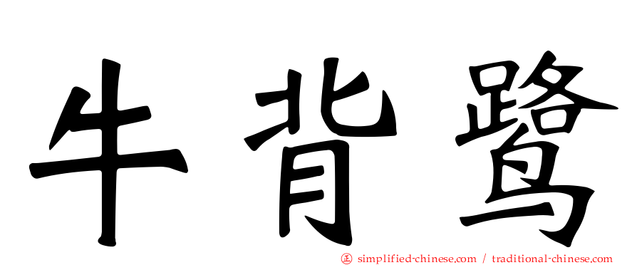 牛背鹭